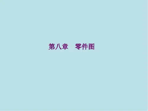 机械制图第八章  零件图