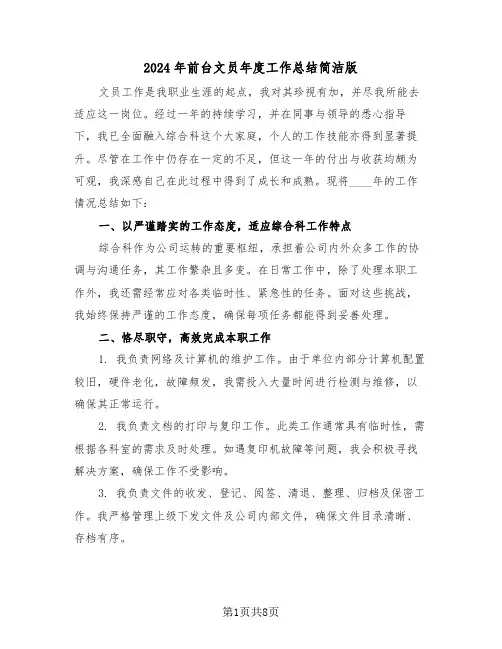 2024年前台文员年度工作总结简洁版（4篇）