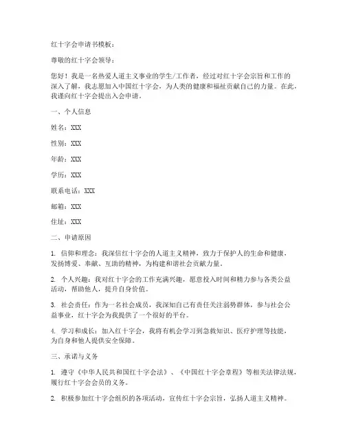 红十字会申请书模板