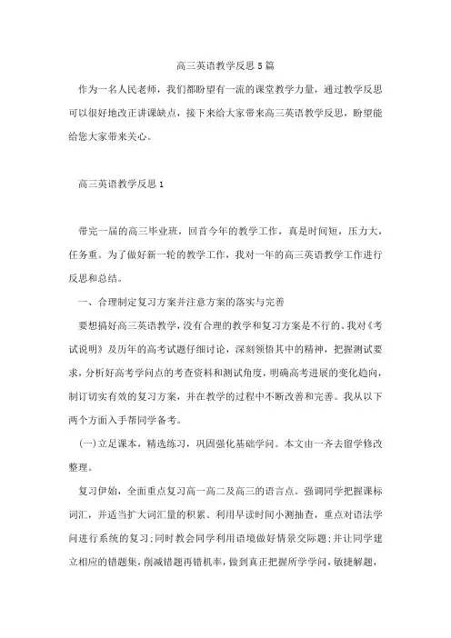 高三英语教学反思5篇