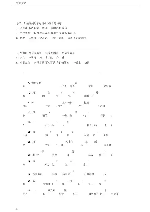 小学二年级的排列句子连词成句综合学习复习总结计划练练习习题