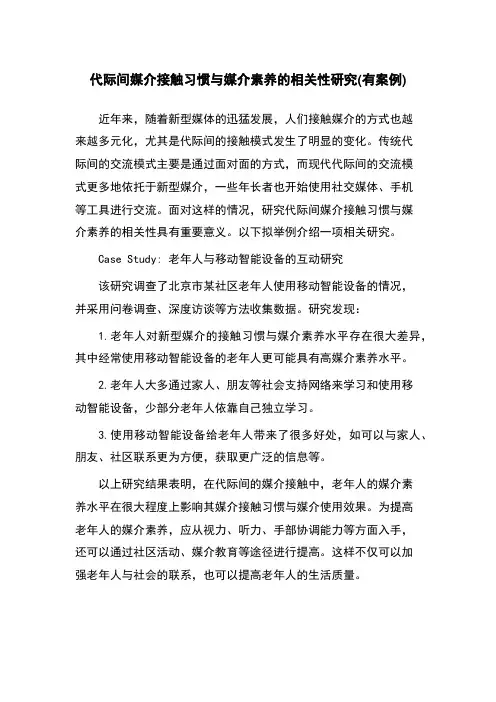 代际间媒介接触习惯与媒介素养的相关性研究(有案例)
