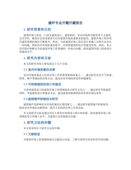 建环专业开题开题报告