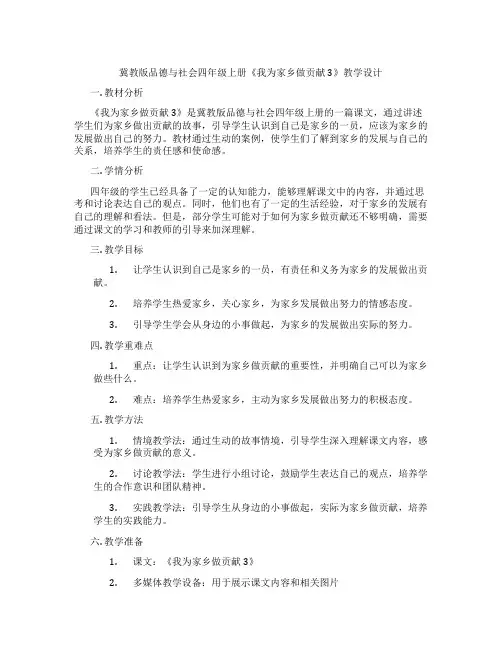 冀教版品德与社会四年级上册《我为家乡做贡献3》教学设计
