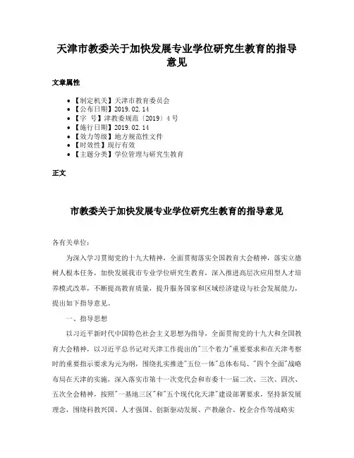 天津市教委关于加快发展专业学位研究生教育的指导意见