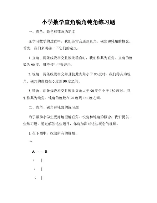 小学数学直角锐角钝角练习题