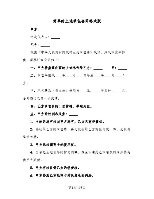 简单的土地承包合同格式版（4篇）