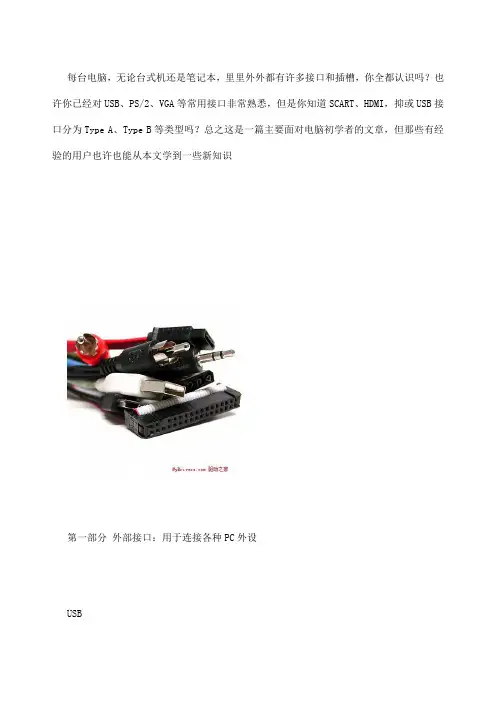 电脑接口大全图解