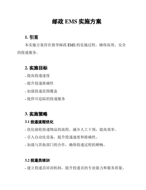 邮政EMS实施方案