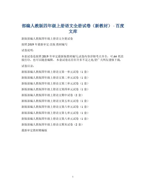 部编人教版四年级上册语文全册试卷