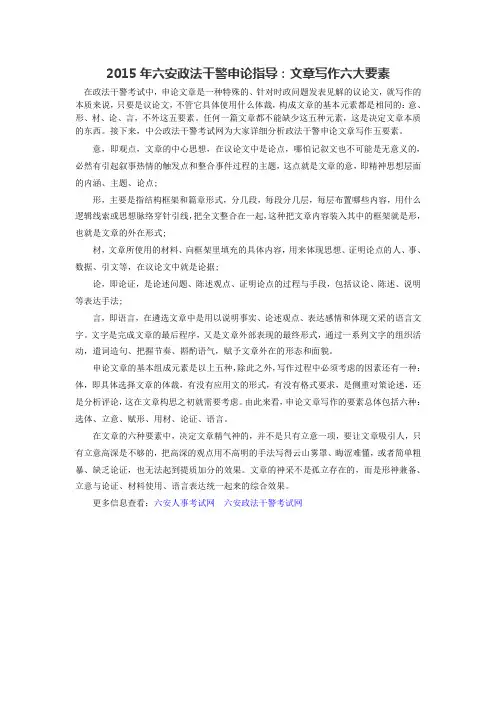 2015年六安政法干警申论指导：文章写作六大要素