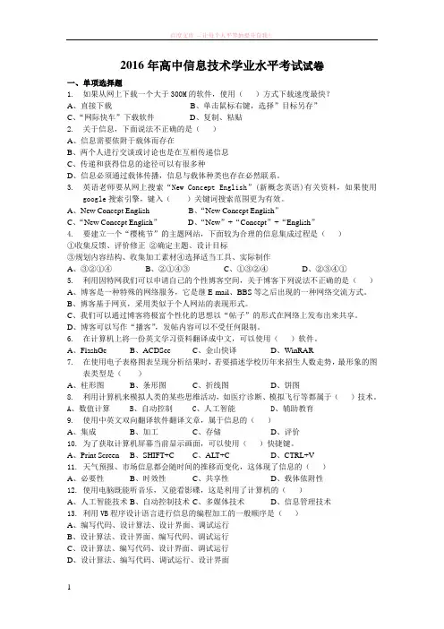 2016年高中信息技术学业水平考试试卷 (1)