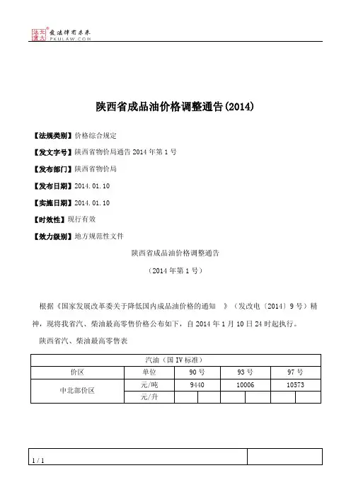 陕西省成品油价格调整通告(2014)