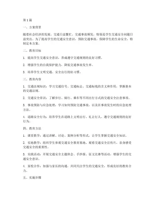 学生交通安全教育方案(3篇)