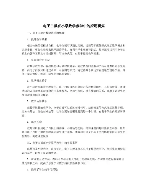 电子白板在小学数学教学中的应用研究