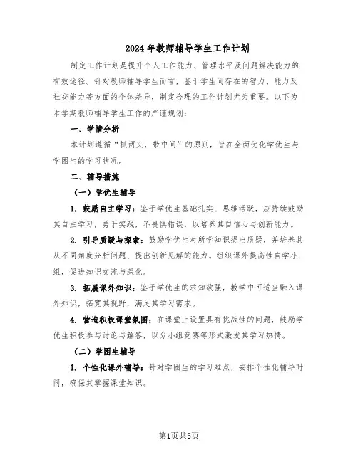 2024年教师辅导学生工作计划（三篇）