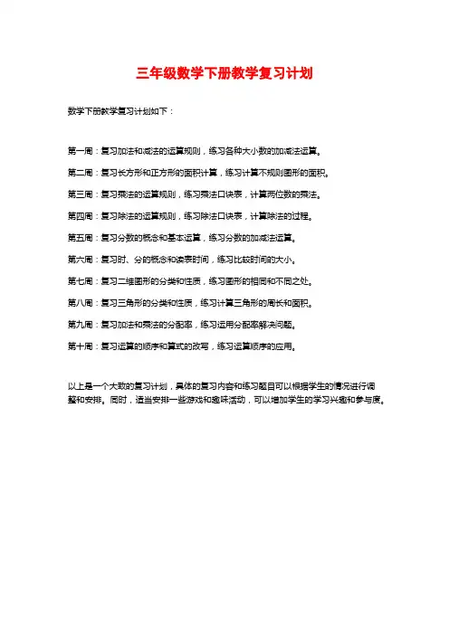 三年级数学下册教学复习计划