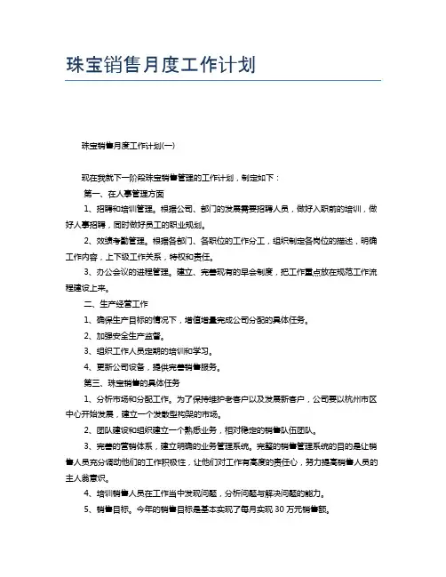 珠宝销售月度工作计划