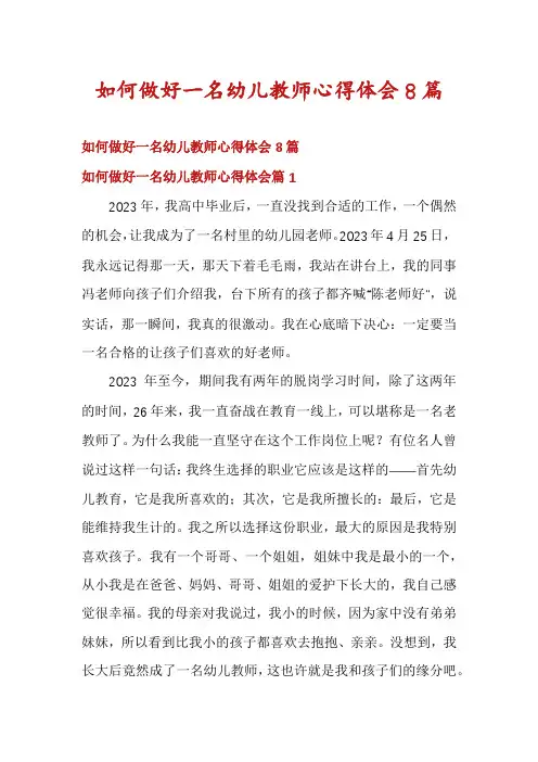 如何做好一名幼儿教师心得体会8篇