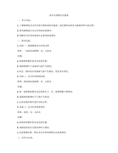 初中生物探究式教案