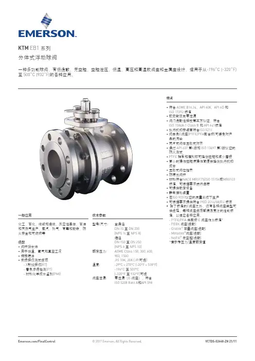艾默生 KTM EB1 系列分体式浮动球阀 数据表