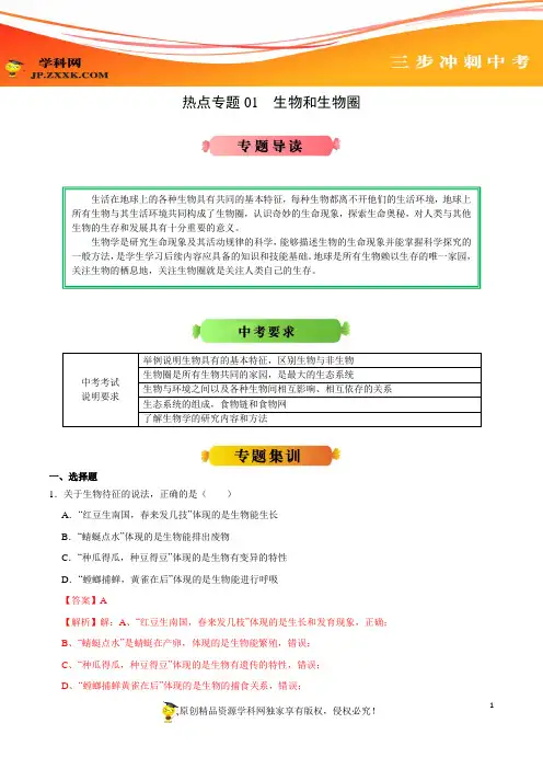 热点专题01 生物和生物圈-2020年《三步冲刺中考·生物》之热点专题冲刺(人教版)(解析版)