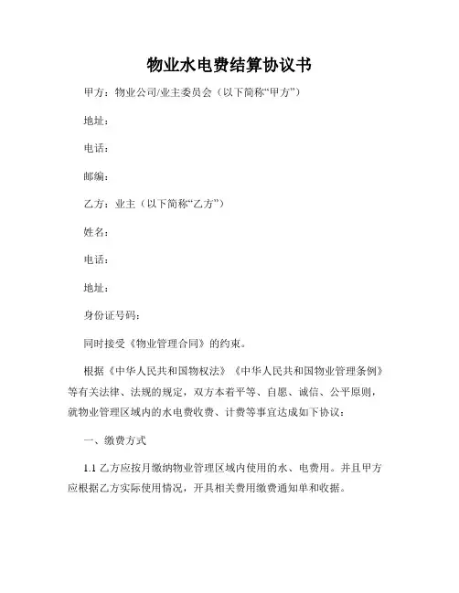 物业水电费结算协议书