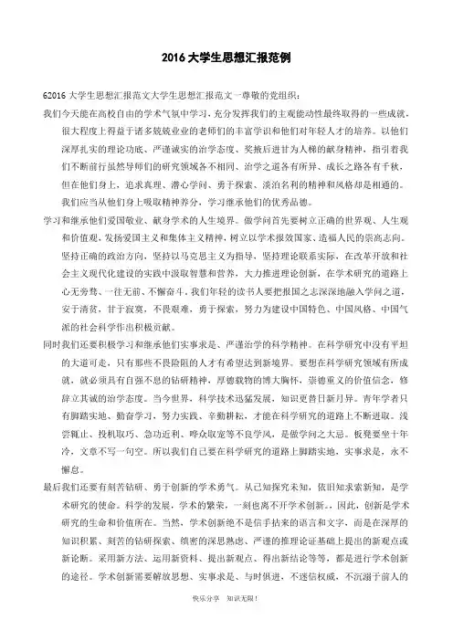 2016大学生思想汇报范例