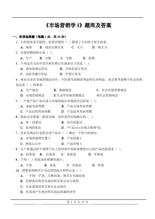 《市场营销学I》题库及答案