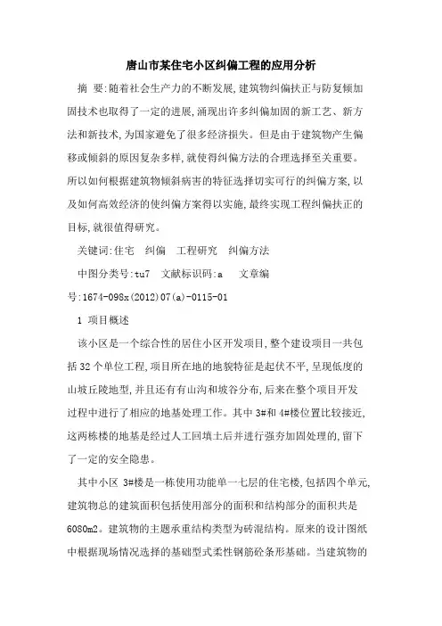 唐山市某住宅小区纠偏工程应用分析