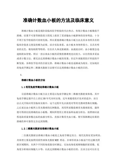 准确计数血小板的方法及临床意义