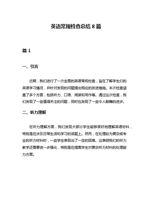 英语常规检查总结8篇