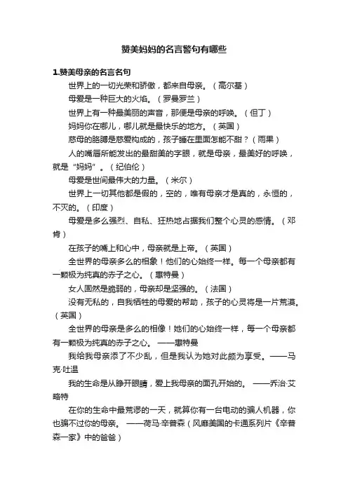 赞美妈妈的名言警句有哪些