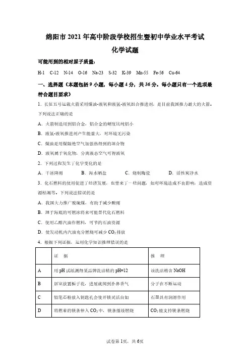 2021年四川绵阳中考化学试卷真题及答案详解(精校版)