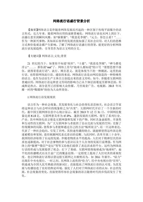 网络流行语盛行背景分析