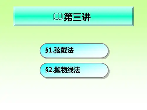 数值分析第五版李庆扬王能超课件第5章(3)