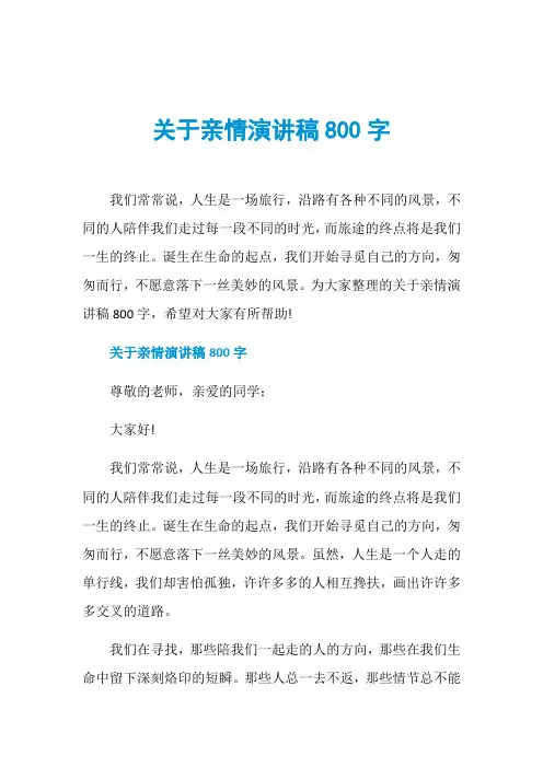 关于亲情演讲稿800字