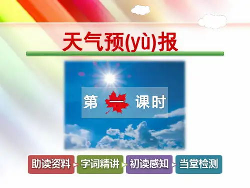 教科版三年级语文上册《天气预报【第1课时】》课件