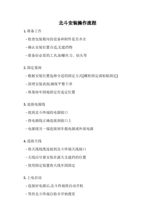 北斗安装操作流程