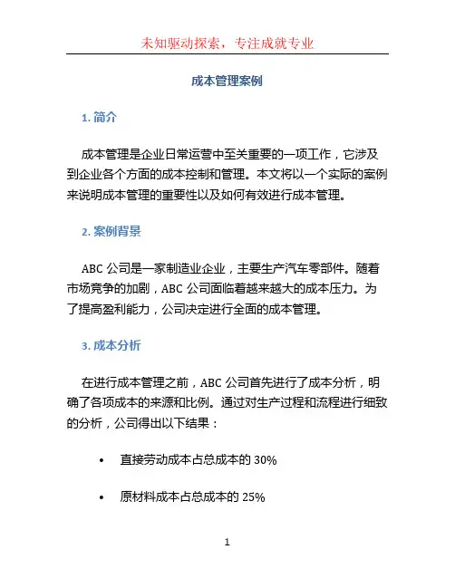 成本管理案例 (2)