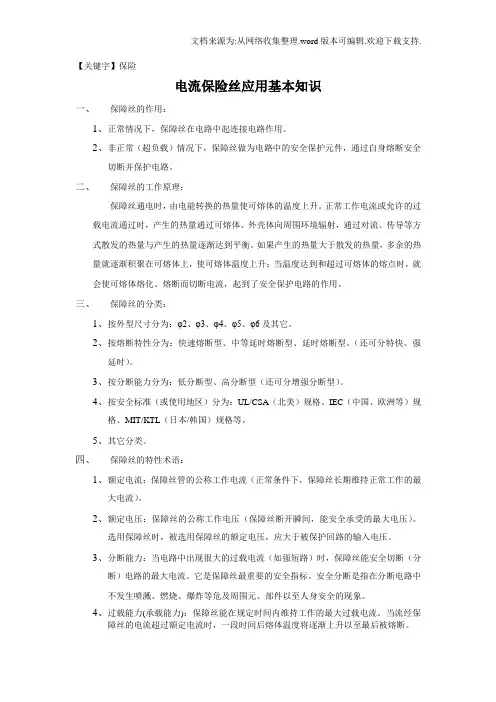 【保险】保险丝基本知识介绍资料