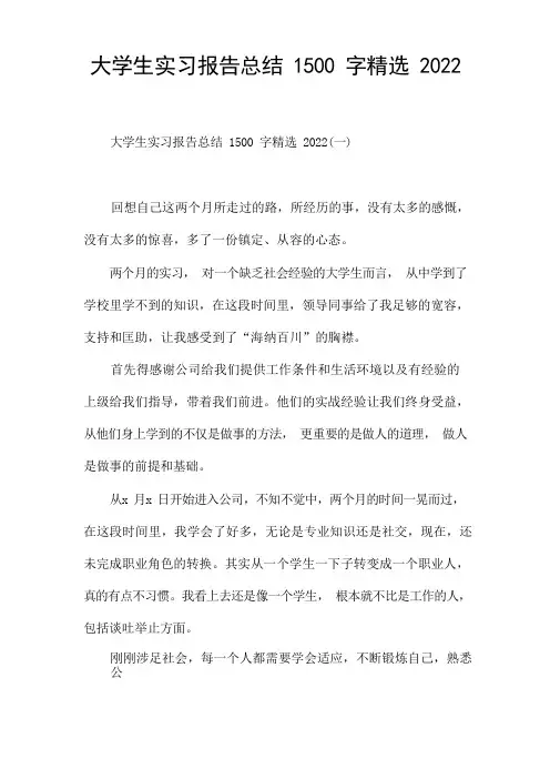 大学生实习报告总结1500字精选2022
