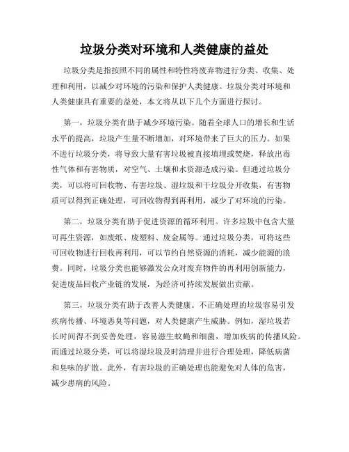 垃圾分类对环境和人类健康的益处