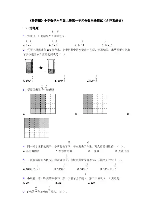 《易错题》小学数学六年级上册第一单元分数乘法测试(含答案解析)