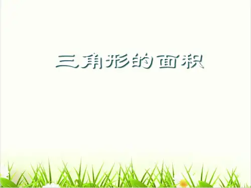 小学数学人教版ppt《面积》PPT课件分析3