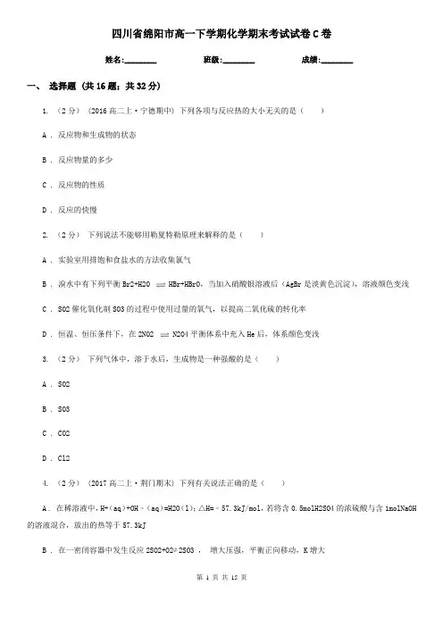 四川省绵阳市高一下学期化学期末考试试卷C卷