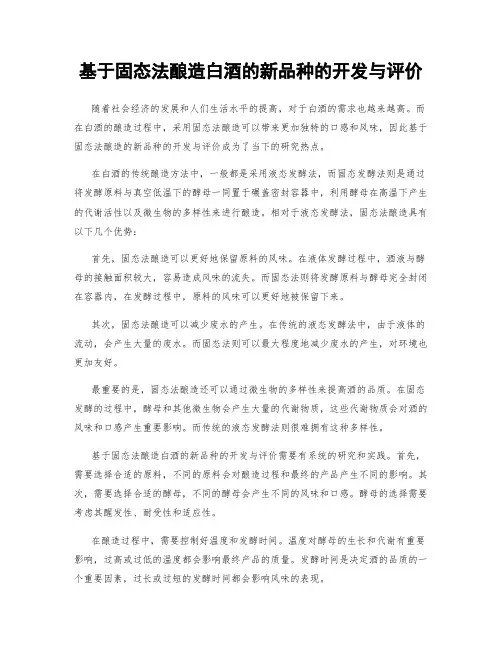 基于固态法酿造白酒的新品种的开发与评价