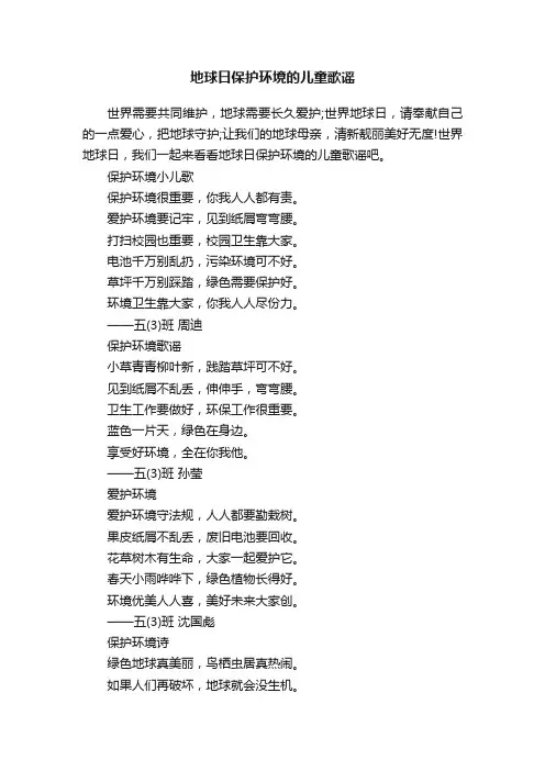 地球日保护环境的儿童歌谣