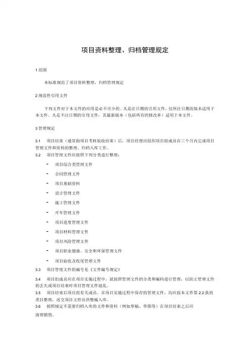 项目资料整理、归档管理规定
