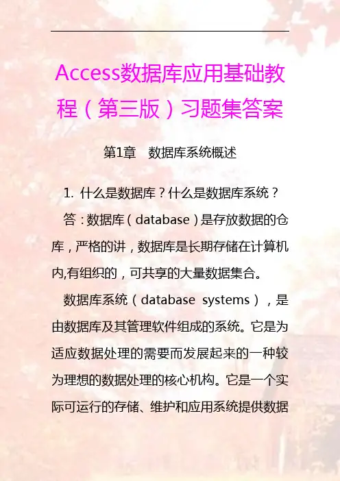 Access数据库应用基础教程(第三版)习题及答案